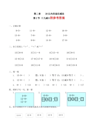 十几减8习题(有答案)-数学一年级下第二章20以内的退位减法第2节人教版.docx