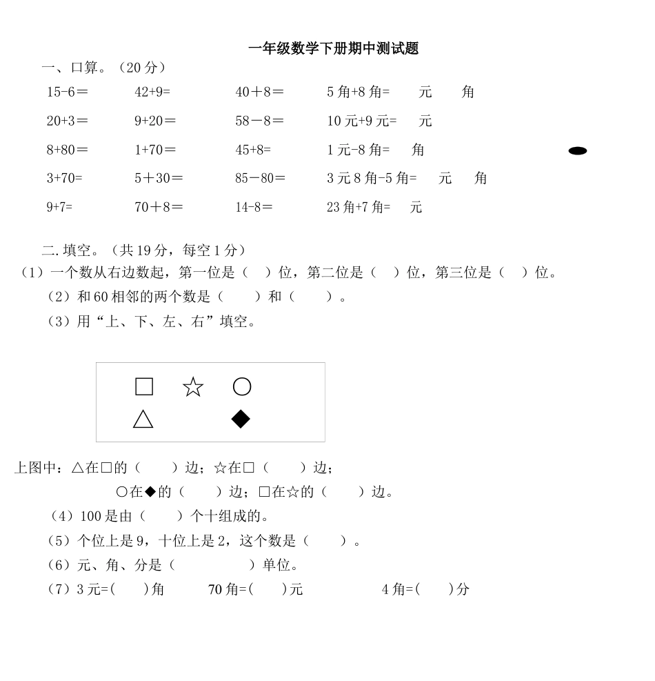 实验小学一年级数学下册期中测试题.docx_第1页