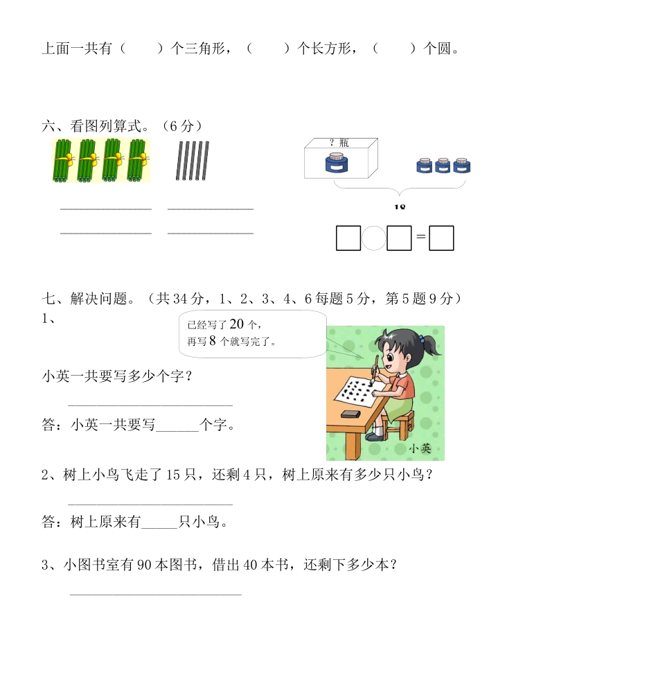 实验小学一年级数学下册期中测试题.docx_第3页