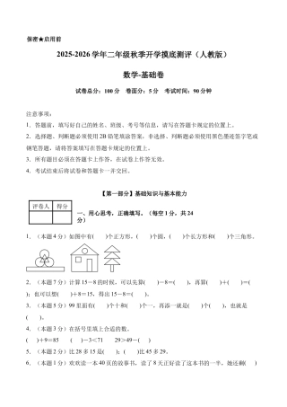 数学（基础卷）-2025-2026学年二年级数学秋季开学摸底测评（人教版）.docx
