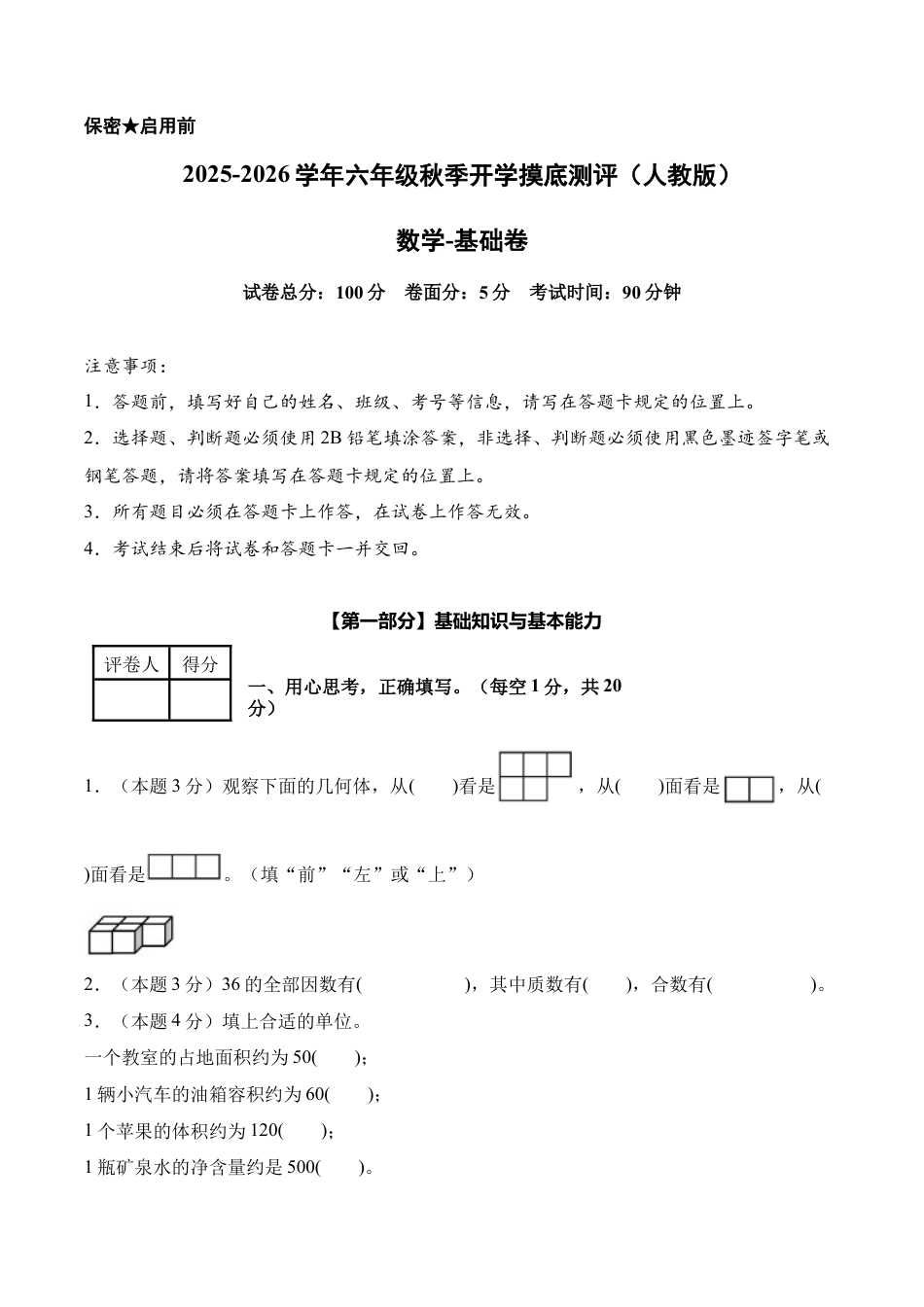 数学（基础卷）-2025-2026学年六年级数学秋季开学摸底测评（人教版）.docx_第1页