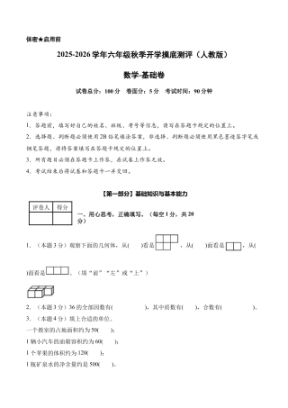 数学（基础卷）-2025-2026学年六年级数学秋季开学摸底测评（人教版）.docx