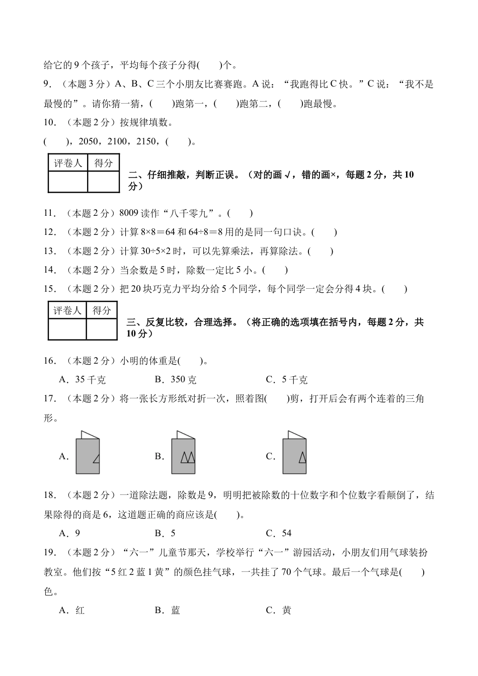 数学（基础卷）-2025-2026学年三年级数学秋季开学摸底测评（人教版）.docx_第2页