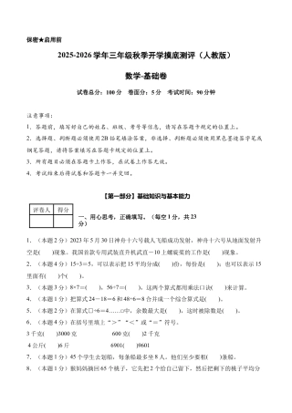 数学（基础卷）-2025-2026学年三年级数学秋季开学摸底测评（人教版）.docx