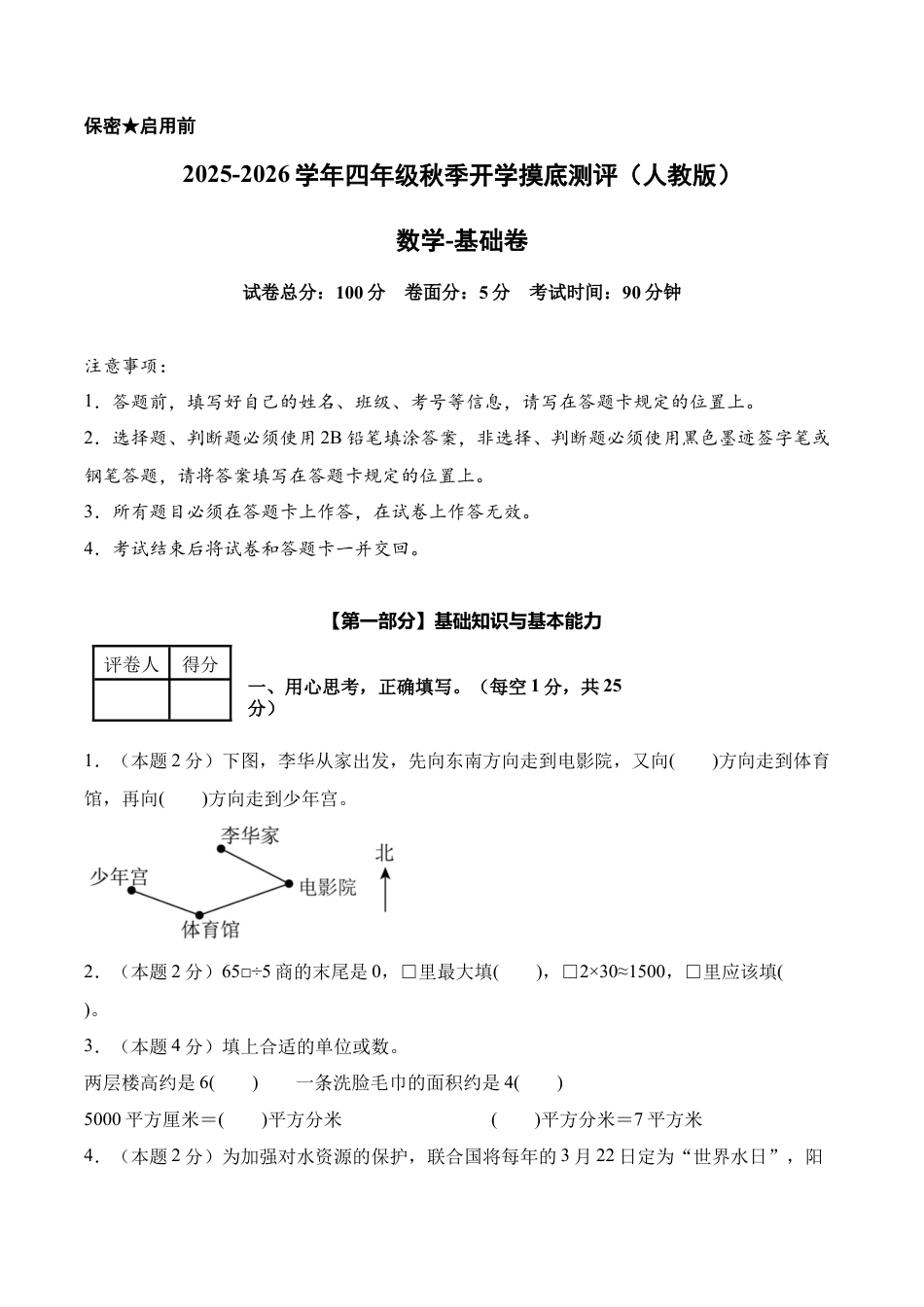 数学（基础卷）-2025-2026学年四年级数学秋季开学摸底测评（人教版）.docx_第1页