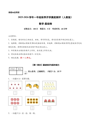 数学（基础卷）-2025-2026学年一年级数学秋季开学摸底测评（人教版）.docx