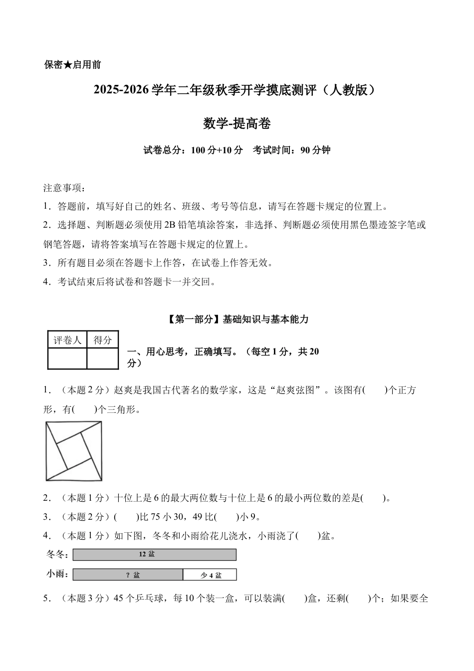 数学（提高卷）-2025-2026学年二年级数学秋季开学摸底测评（人教版）.docx_第1页