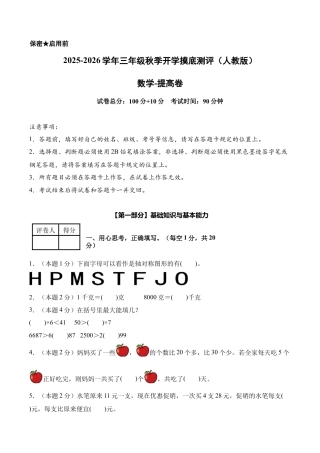 数学（提高卷）-2025-2026学年三年级数学秋季开学摸底测评（人教版）.docx
