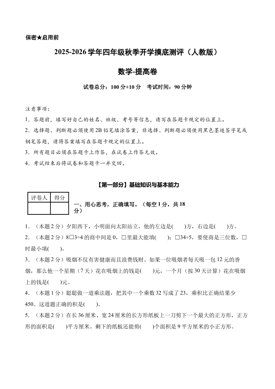 数学（提高卷）-2025-2026学年四年级数学秋季开学摸底测评（人教版）.docx_第1页
