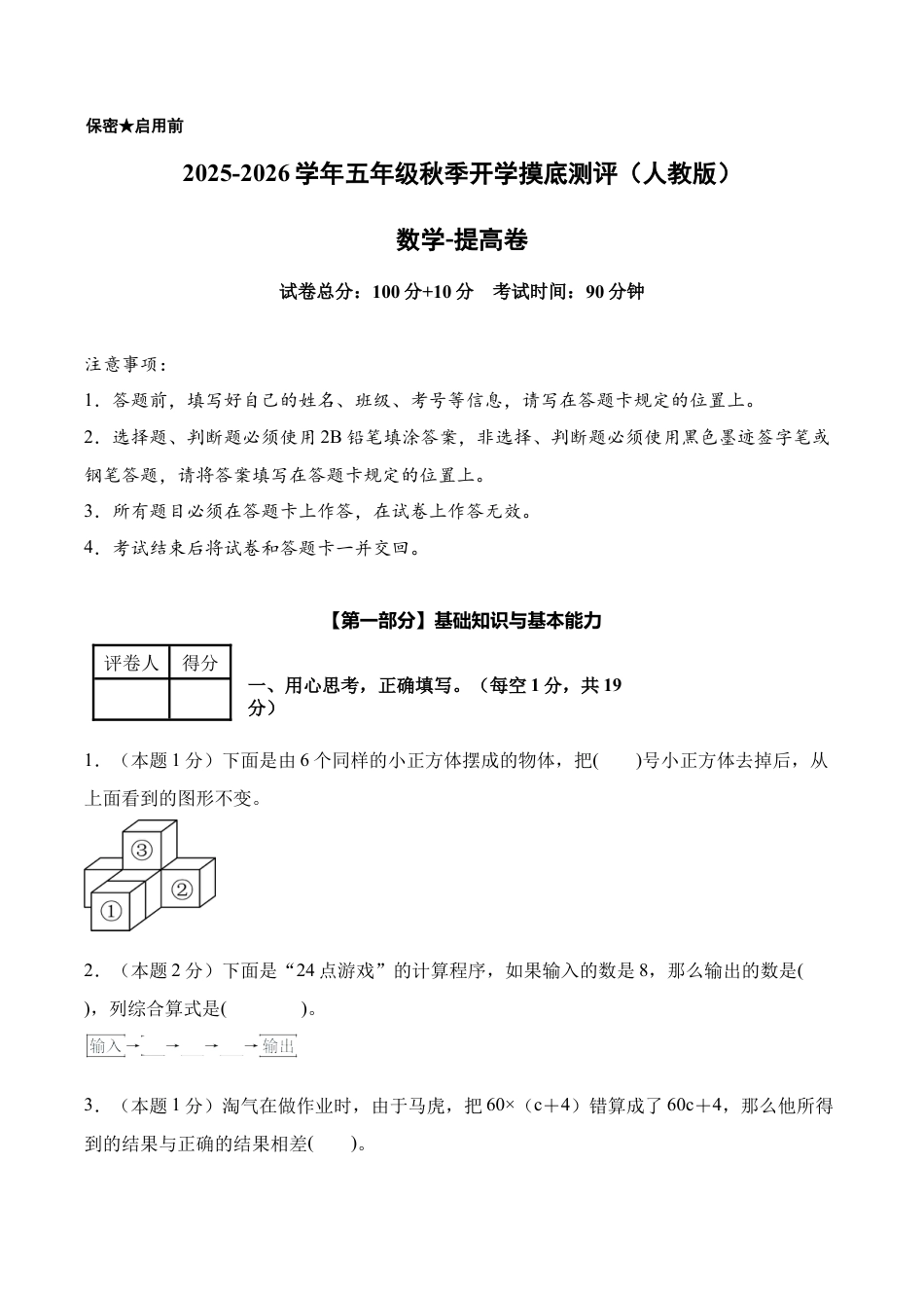 数学（提高卷）-2025-2026学年五年级数学秋季开学摸底测评（人教版）.docx_第1页