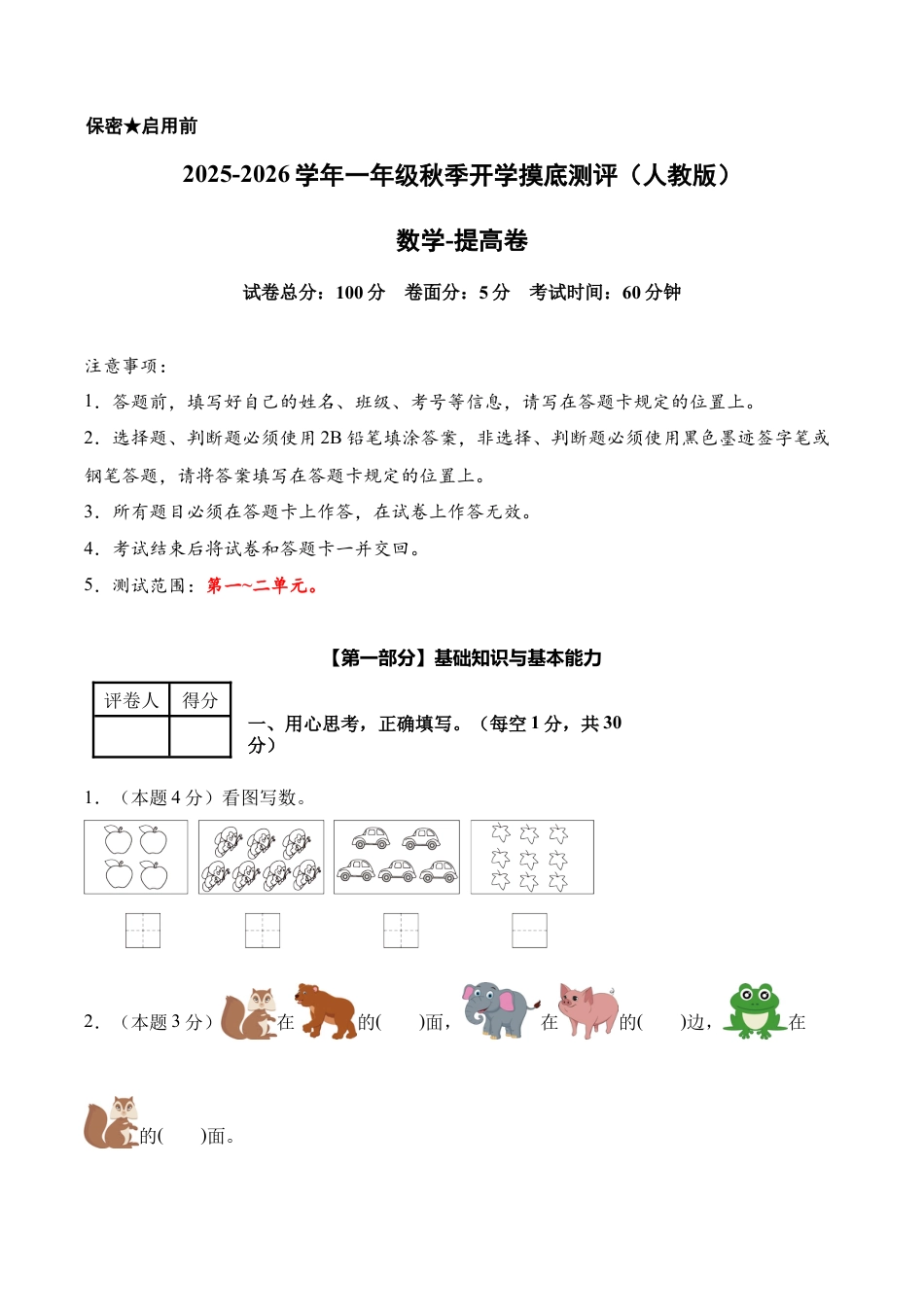 数学（提高卷）-2025-2026学年一年级数学秋季开学摸底测评（人教版）.docx_第1页