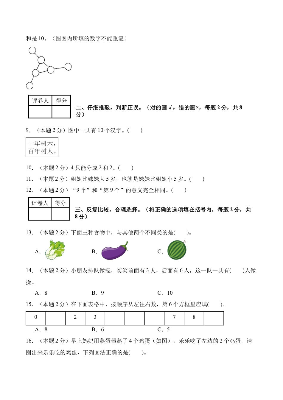 数学（提高卷）-2025-2026学年一年级数学秋季开学摸底测评（人教版）.docx_第3页