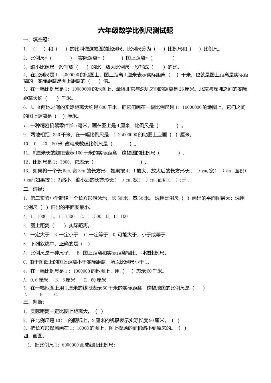 数学六年级比例尺测试题.docx_第1页