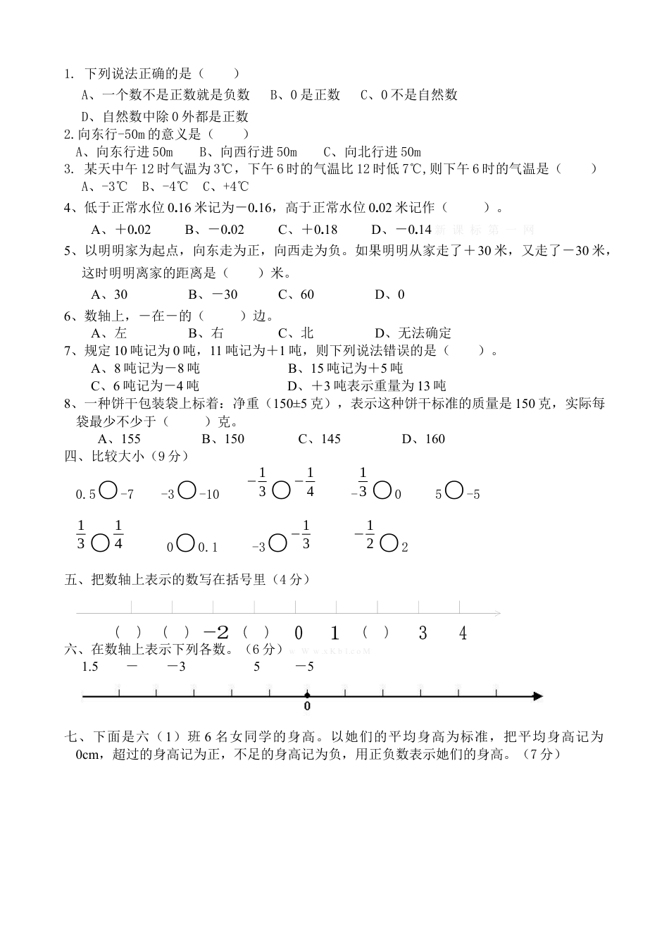 数学六年级负数测试题.docx_第2页