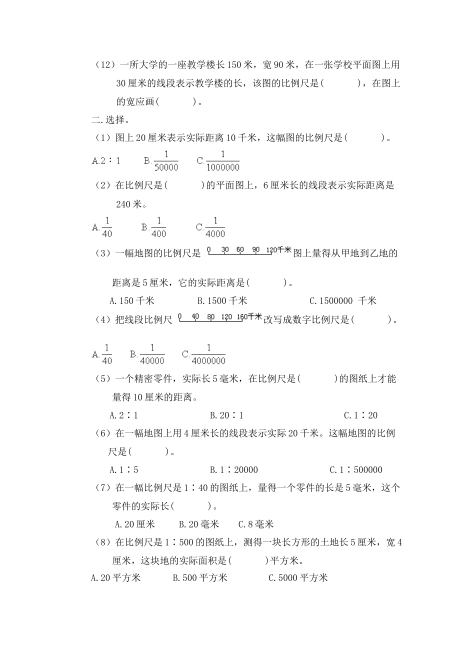 数学六年级下-比例尺练习题.docx_第2页