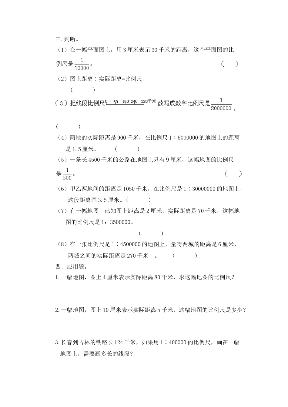 数学六年级下-比例尺练习题.docx_第3页