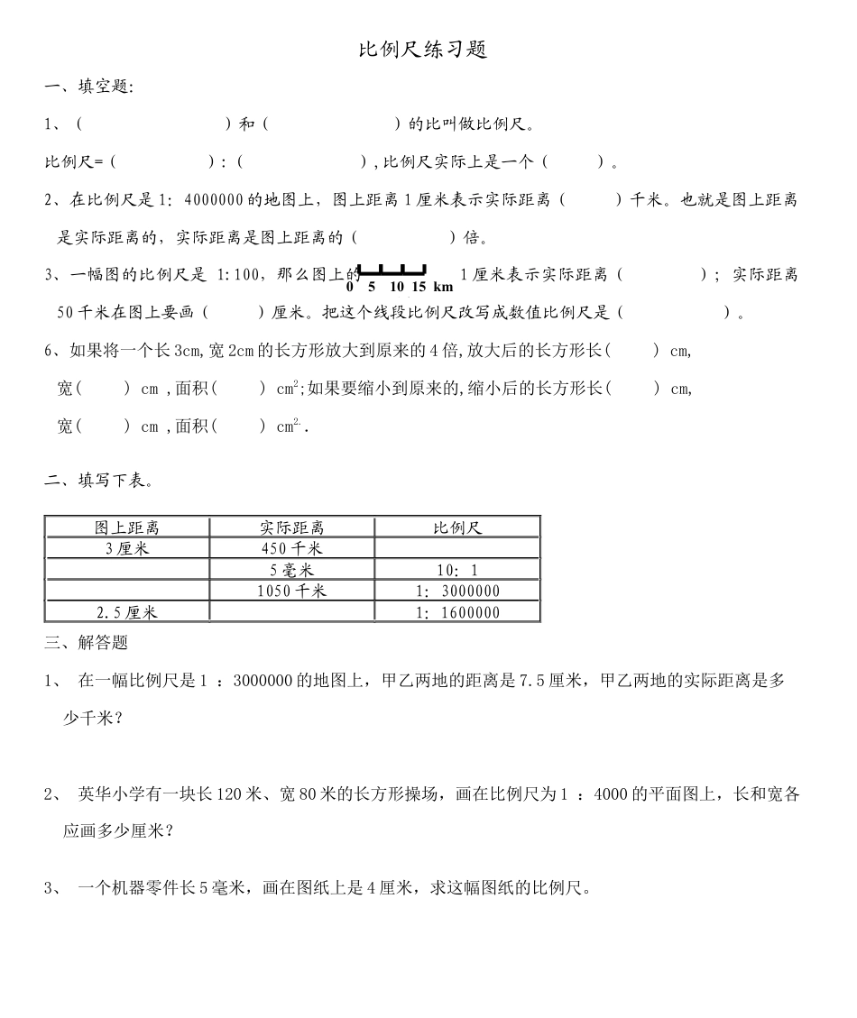 数学六年级下-比例尺练习题精选.docx_第1页