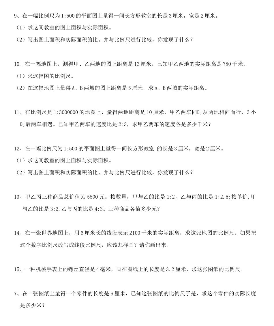 数学六年级下-比例尺练习题精选.docx_第3页