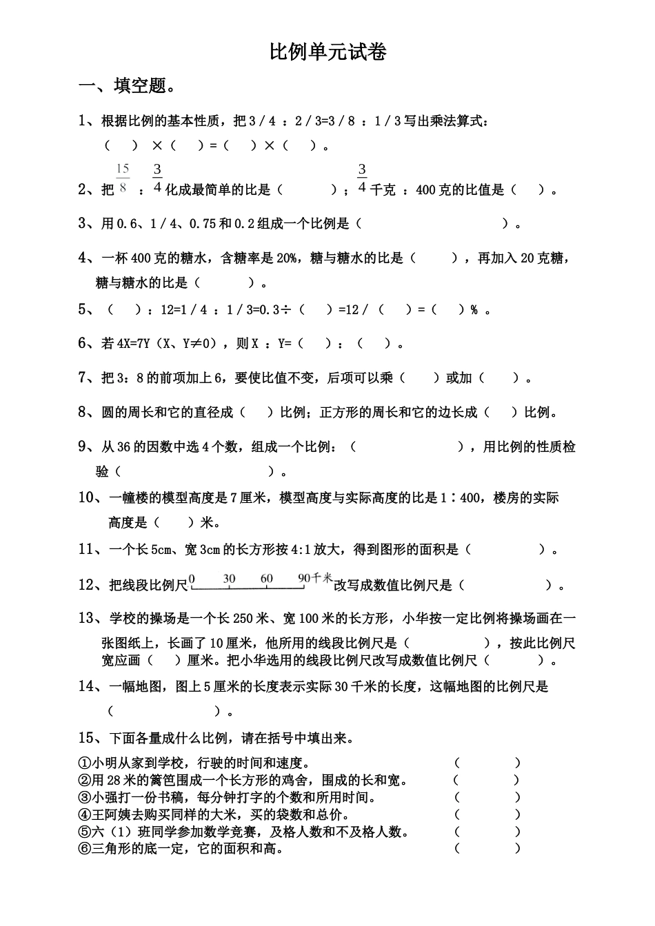 数学六年级下-比例单元试卷.docx_第1页