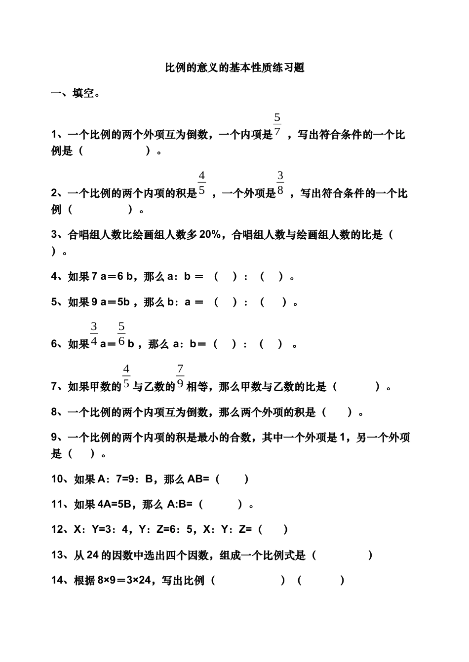 数学六年级下-比例的意义和基本性质测试题.docx_第1页