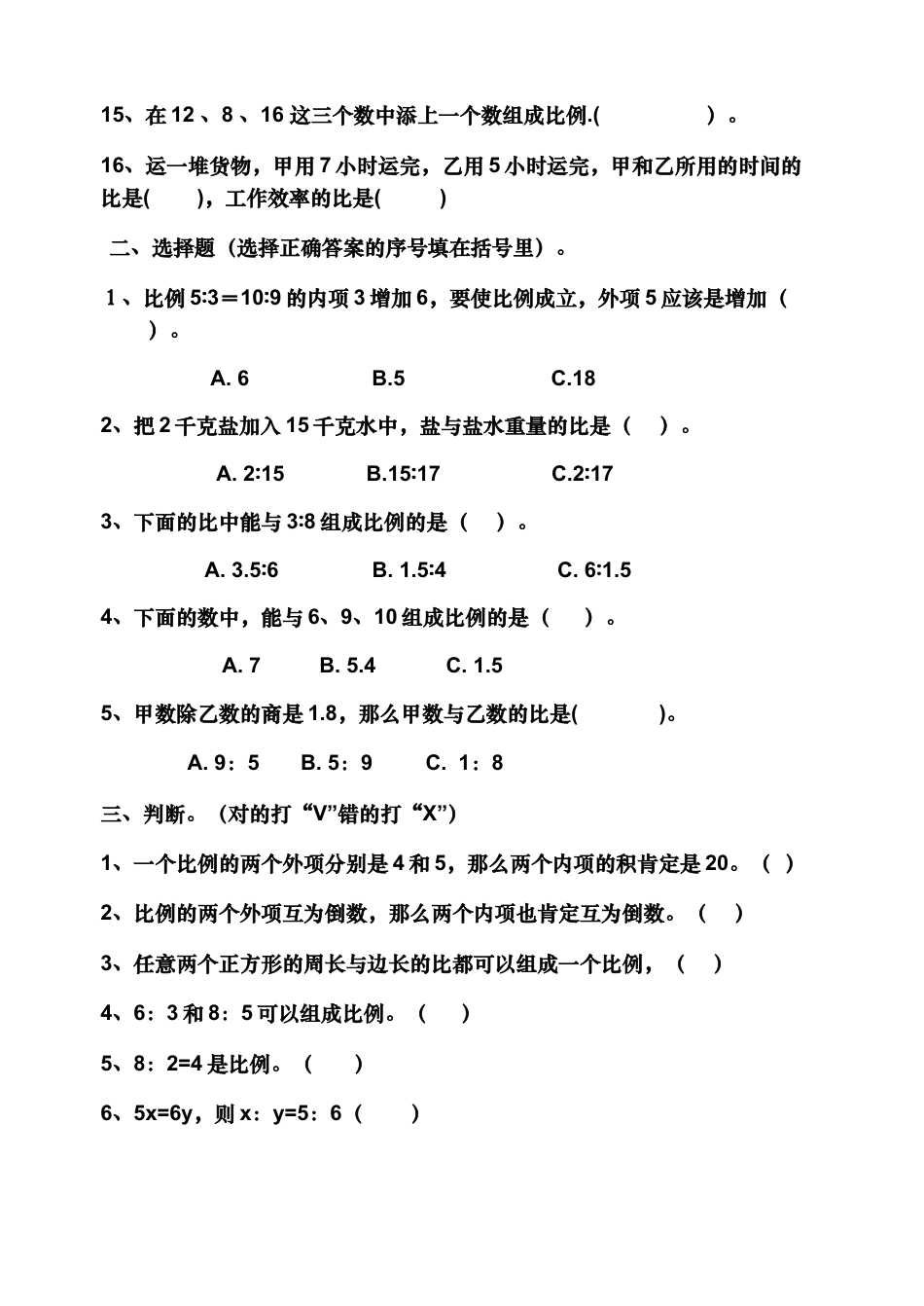 数学六年级下-比例的意义和基本性质测试题.docx_第2页