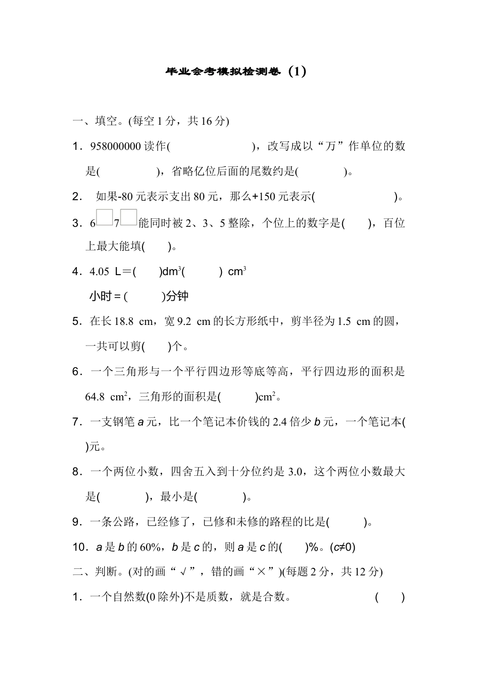 数学六年级下-毕业会考模拟检测卷（1）.docx_第1页