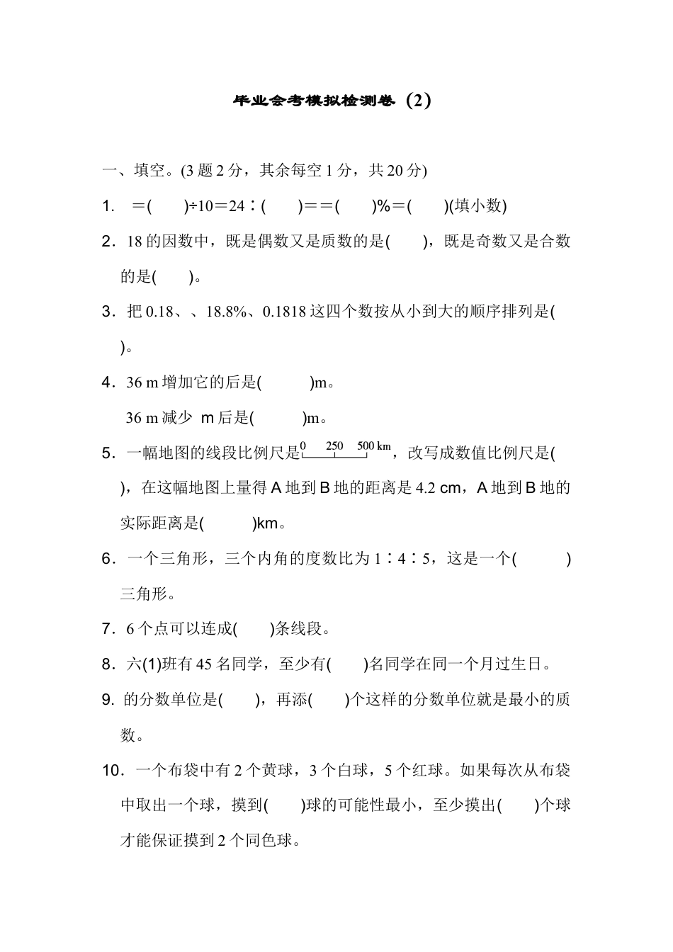 数学六年级下-毕业会考模拟检测卷（2）.docx_第1页