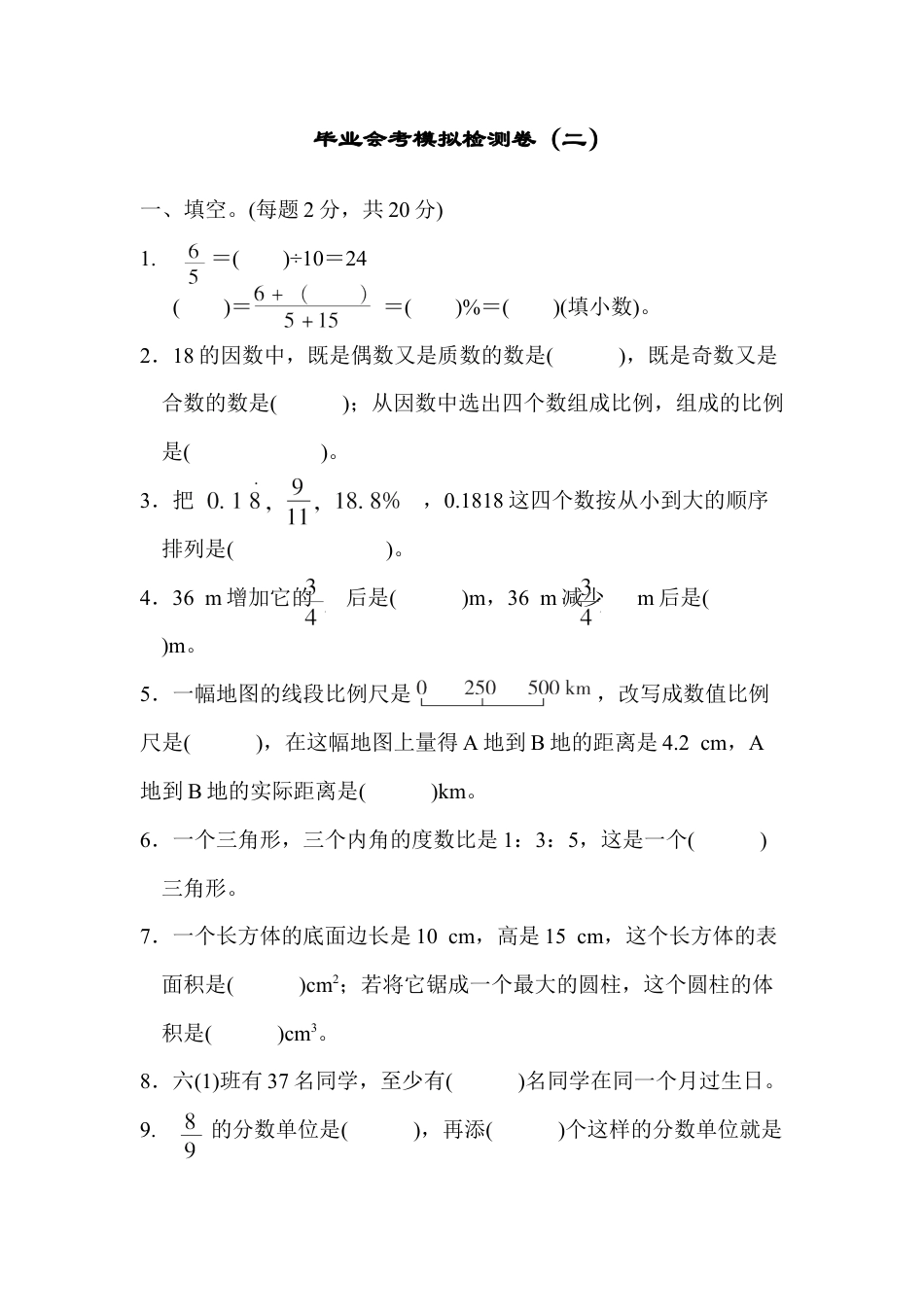 数学六年级下-毕业会考模拟检测卷(二).docx_第1页