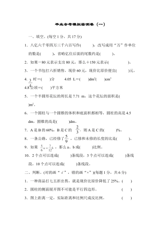 数学六年级下-毕业会考模拟检测卷(一).docx
