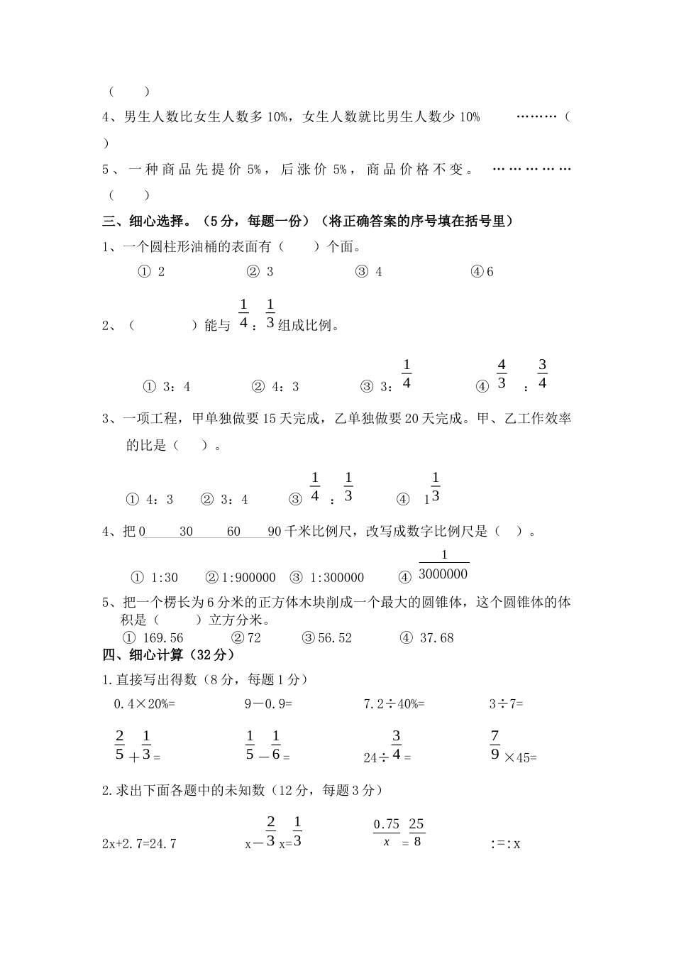数学六年级下册期中测试卷.docx_第2页