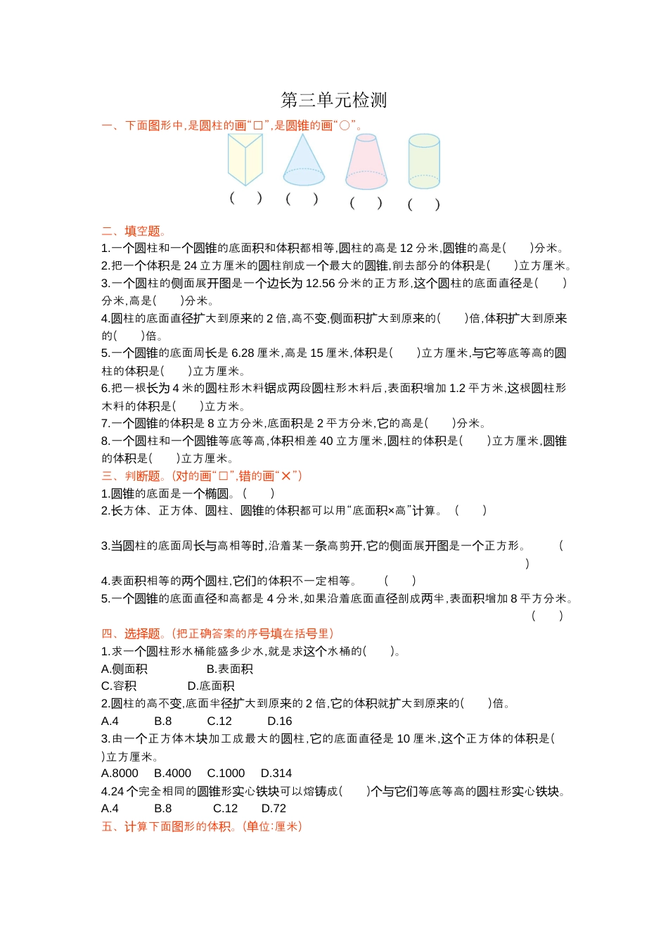 数学六年级下-第三单元检测.docx_第1页