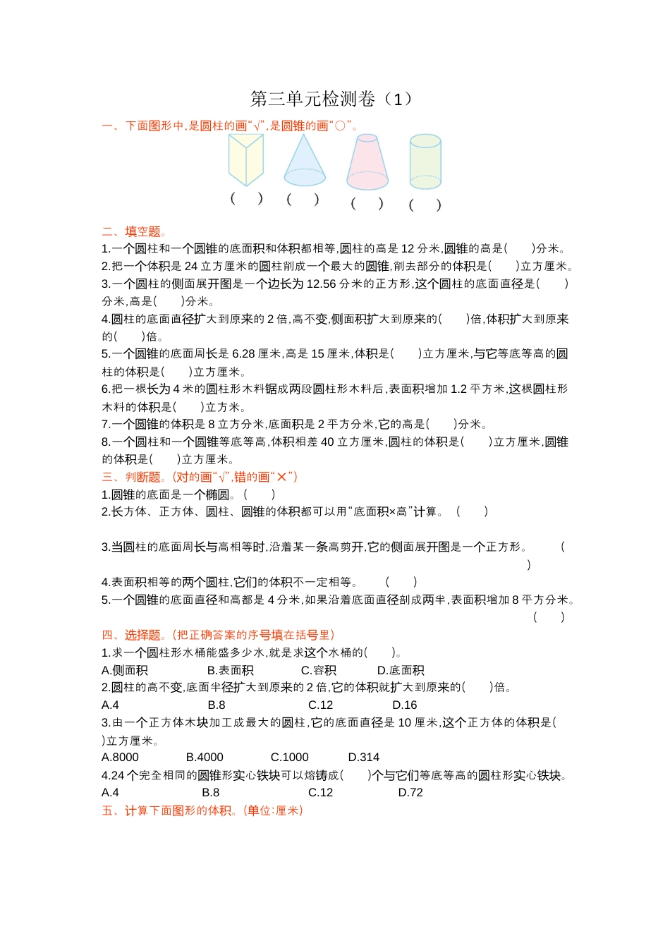 数学六年级下-第三单元检测卷（1）.docx_第1页