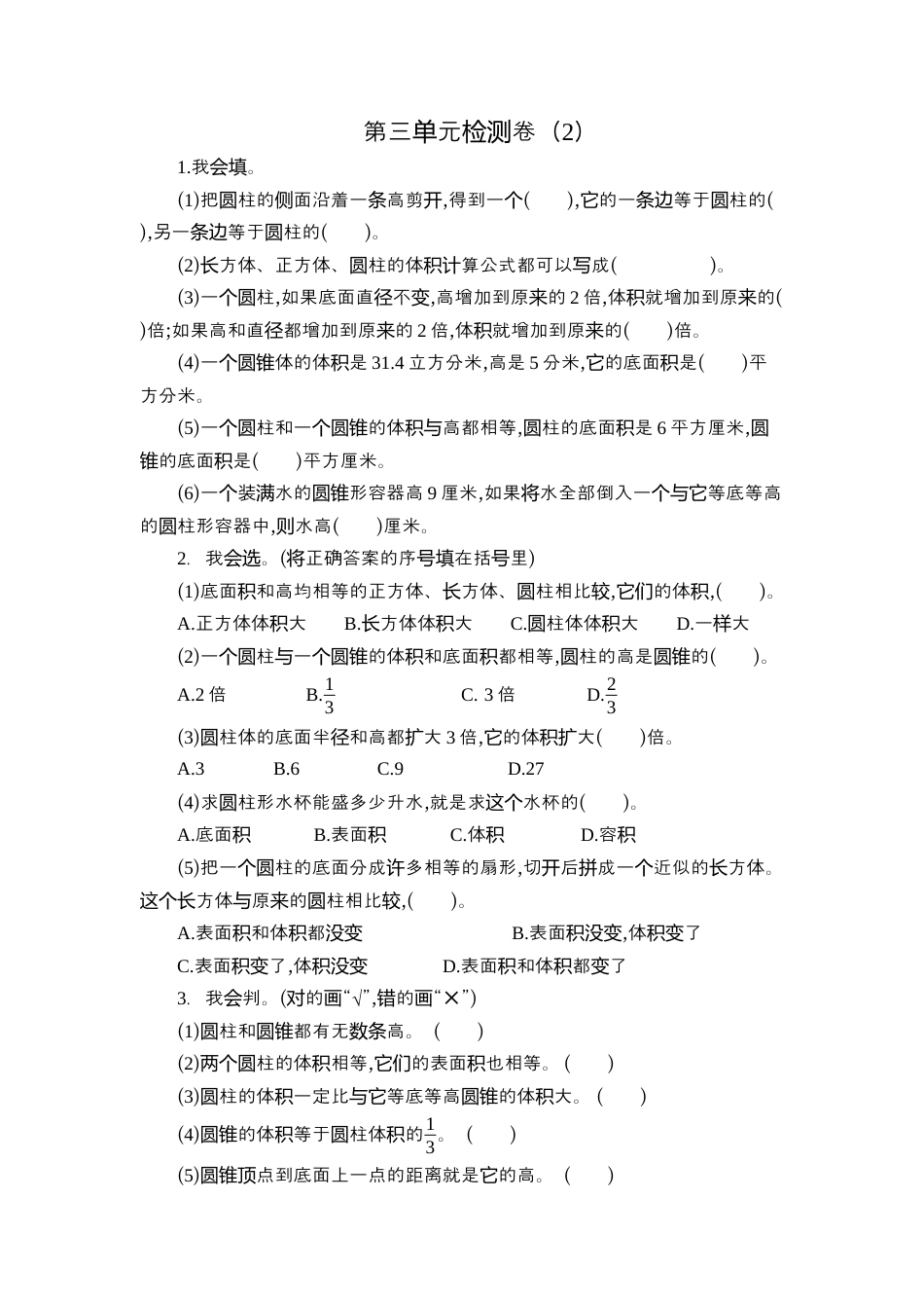 数学六年级下-第三单元检测卷（2）.docx_第1页