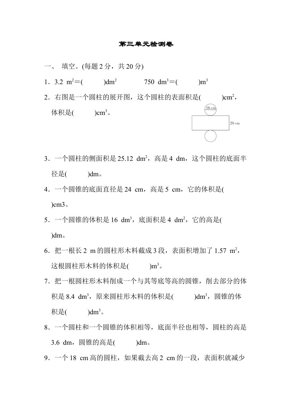 数学六年级下-第三单元检测卷.docx_第1页