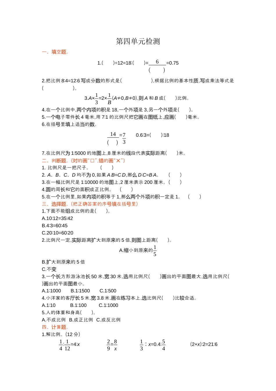 数学六年级下-第四单元检测.docx_第1页