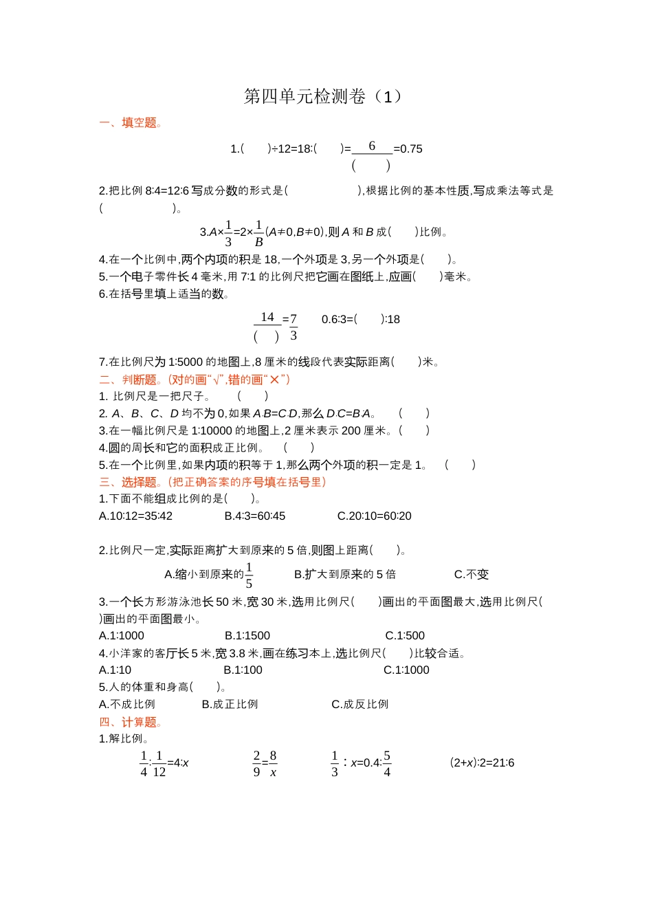 数学六年级下-第四单元检测卷（1）(1).docx_第1页