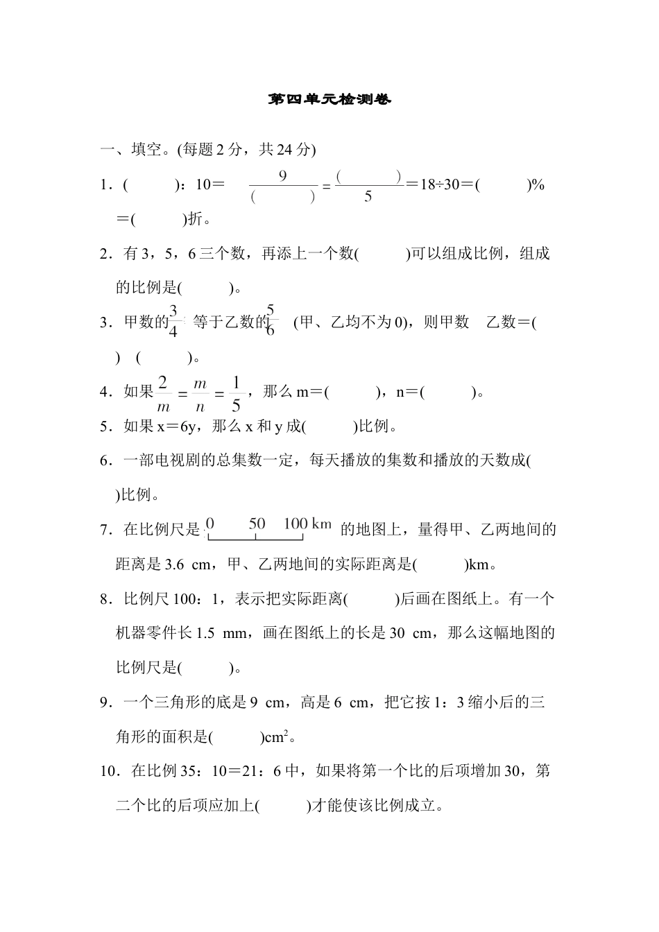 数学六年级下-第四单元检测卷.docx_第1页