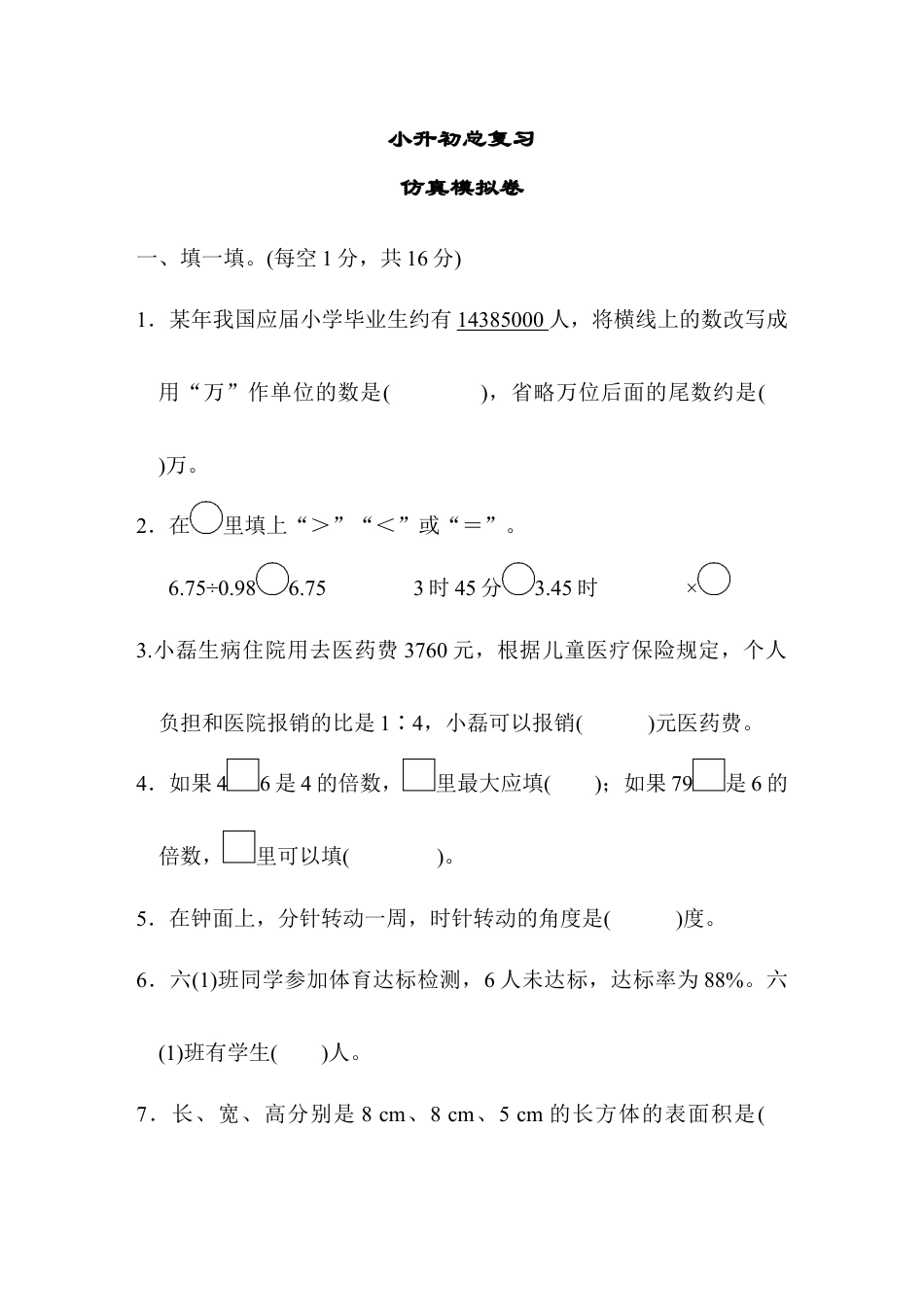 数学六年级下-仿真模拟卷.docx_第1页