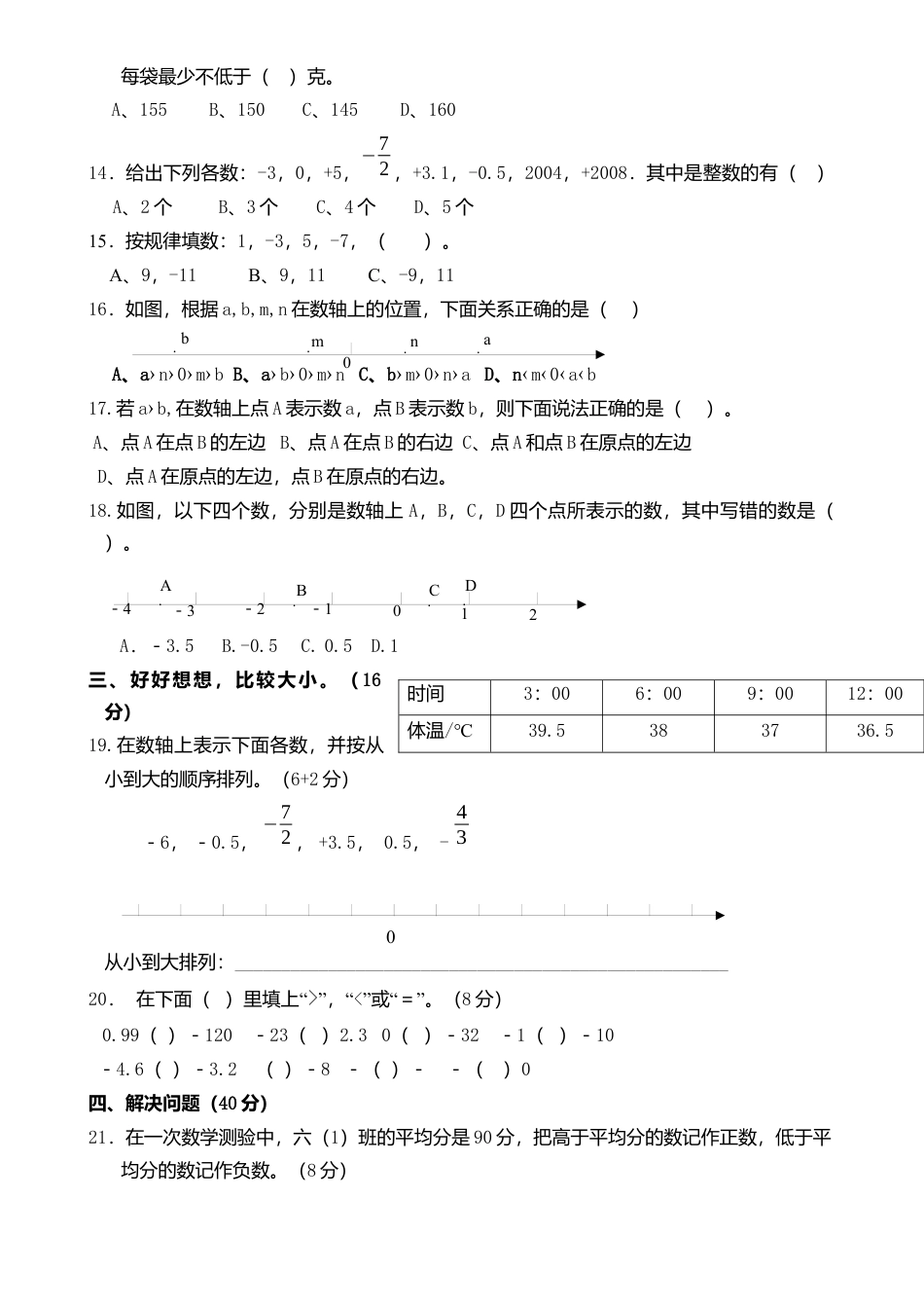 数学六年级下-负数单元测试题.docx_第2页