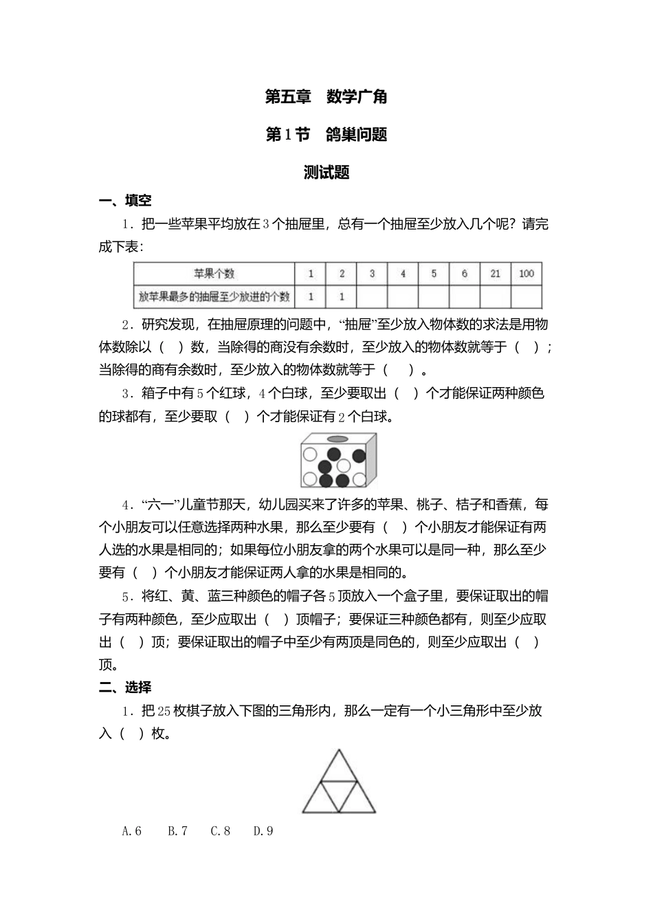 数学六年级下-鸽巢问题习题(有答案)-数学六年级下册第五单元数学广角鸽巢问题第一节人教版.docx_第1页