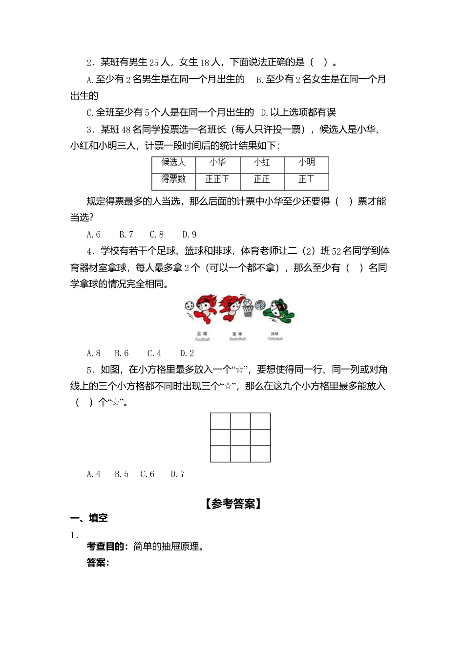 数学六年级下-鸽巢问题习题(有答案)-数学六年级下册第五单元数学广角鸽巢问题第一节人教版.docx_第2页