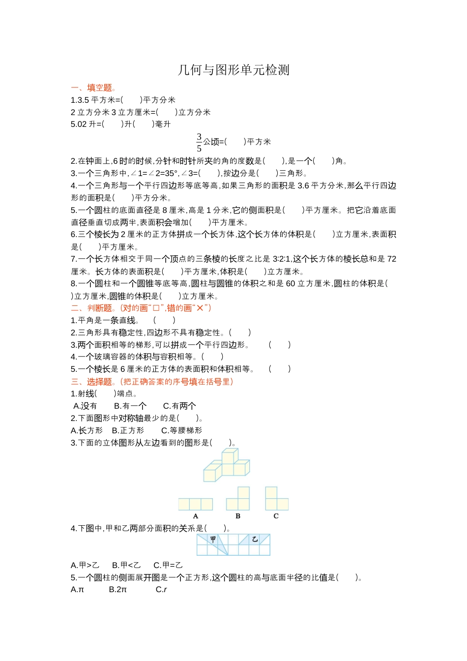 数学六年级下-几何与图形单元检测.docx_第1页