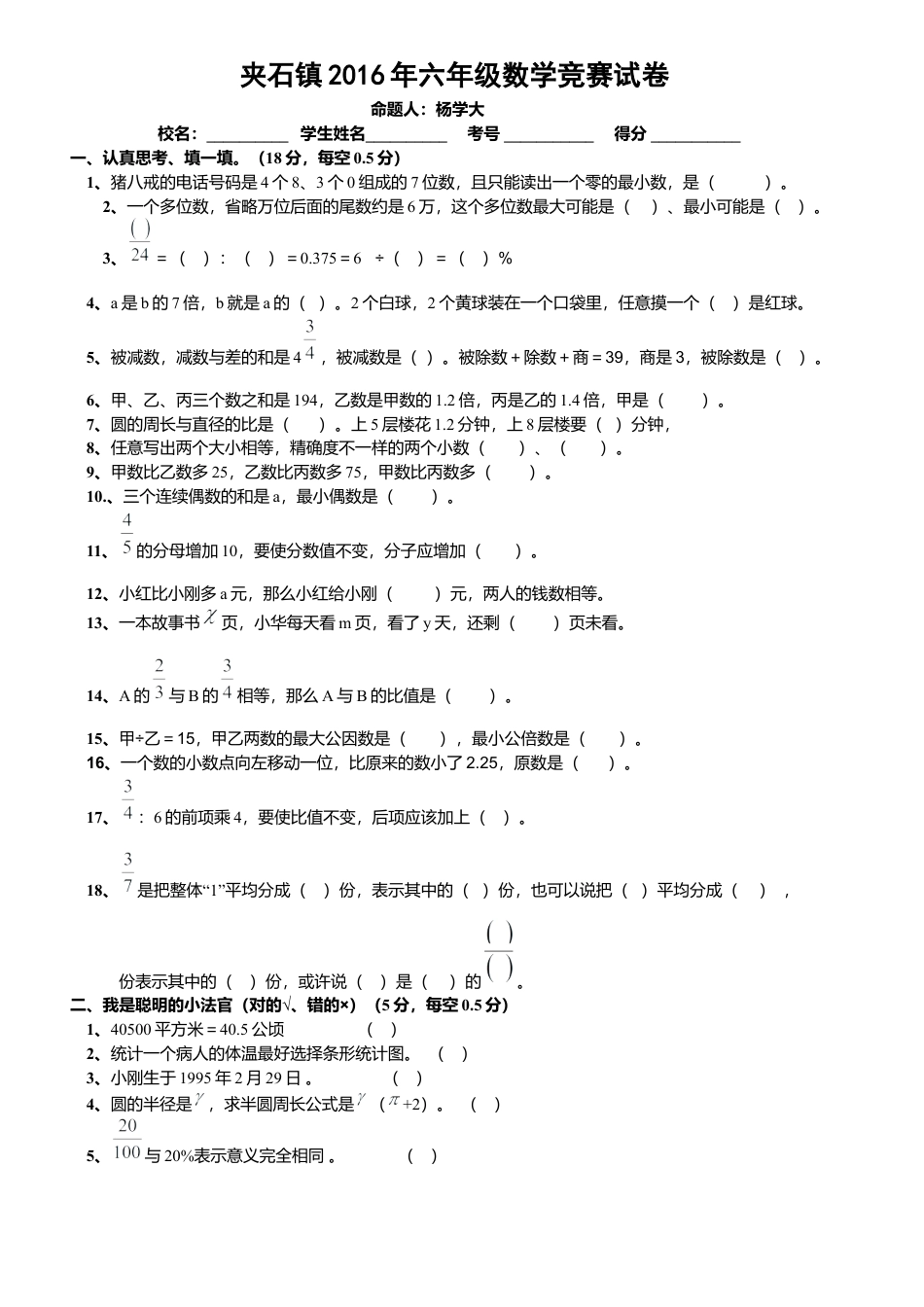 数学六年级下-夹石镇2016年六年级数学下册竞赛试卷.docx_第1页