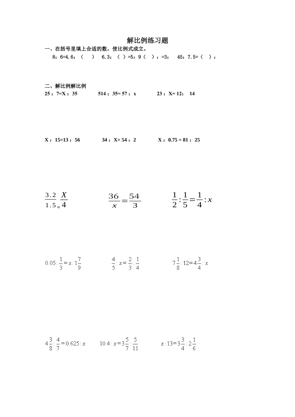 数学六年级下-解比例1.docx_第1页