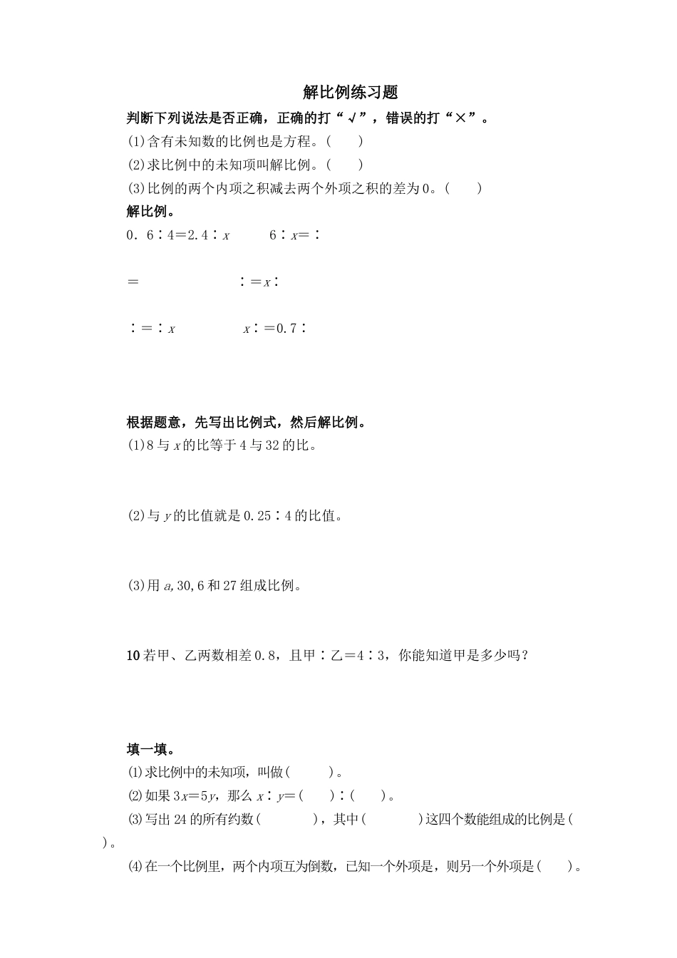 数学六年级下-解比例练习题 (2).docx_第1页