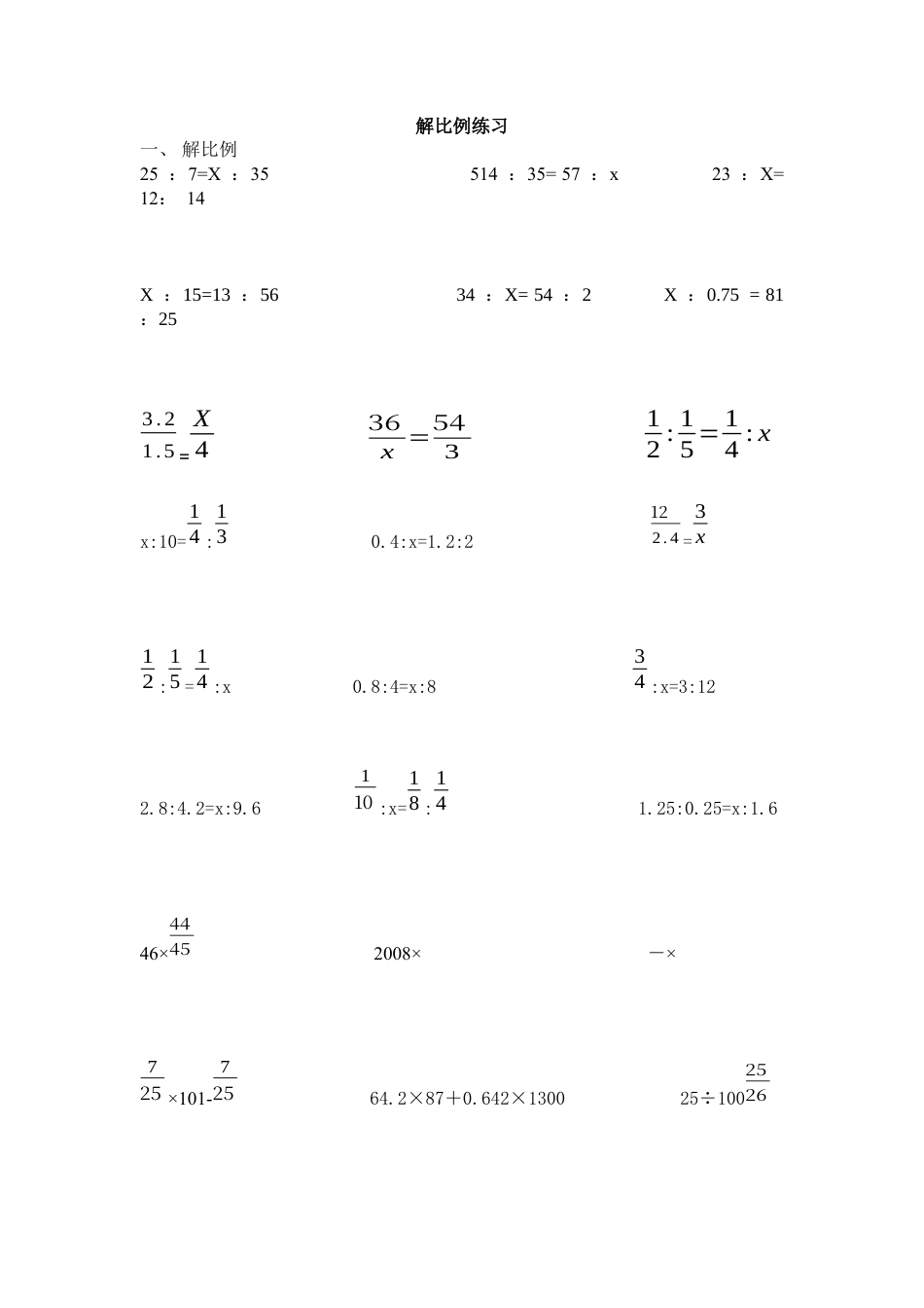 数学六年级下-解比例练习题.docx_第1页