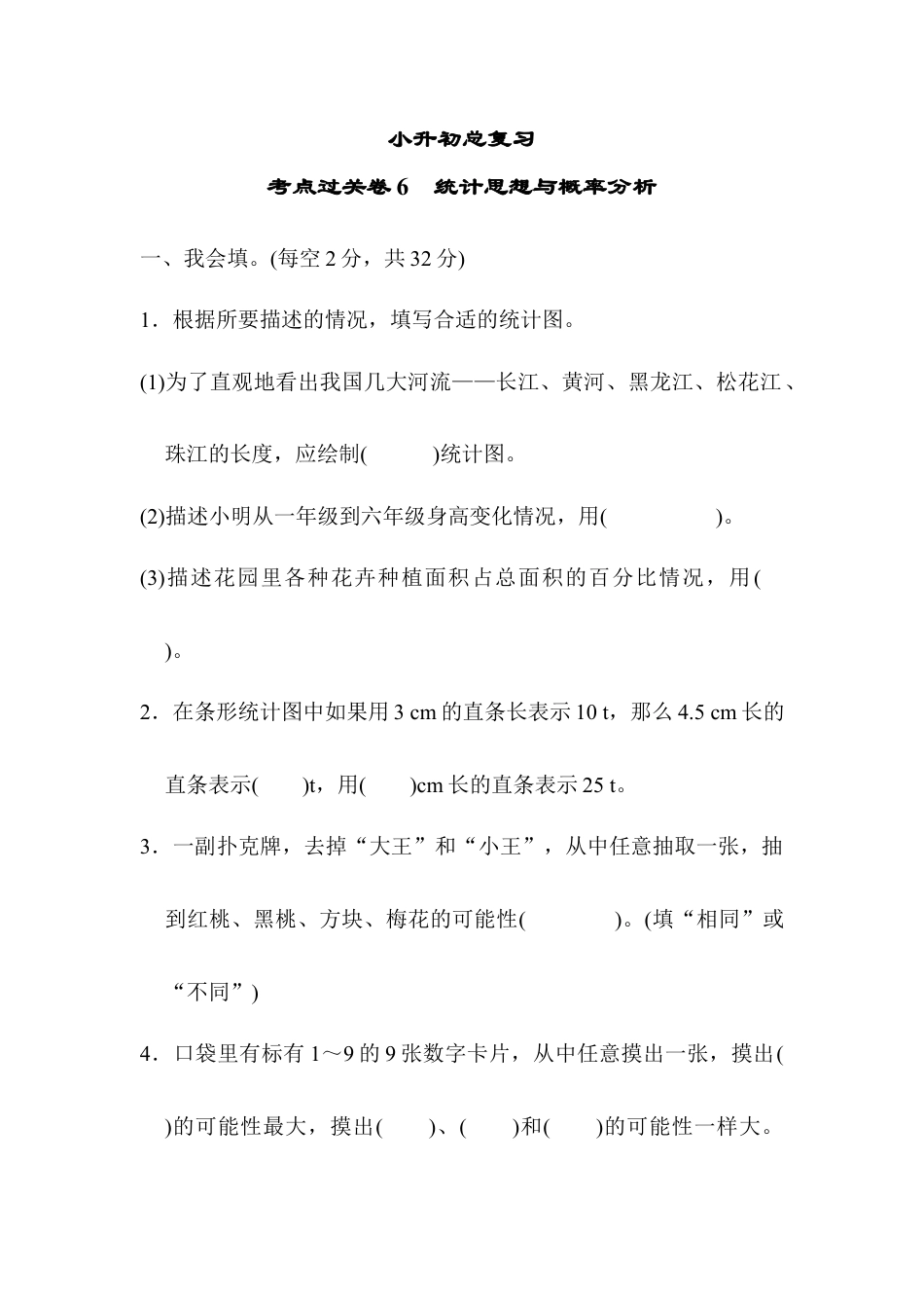 数学六年级下-考点过关卷6　统计思想与概率分析.docx_第1页