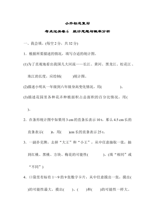 数学六年级下-考点过关卷6　统计思想与概率分析.docx