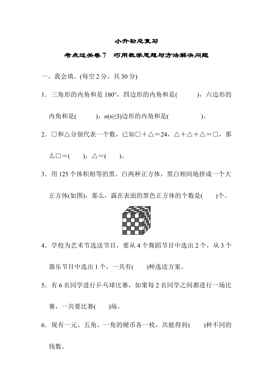 数学六年级下-考点过关卷7　巧用数学思想与方法解决问题.docx_第1页