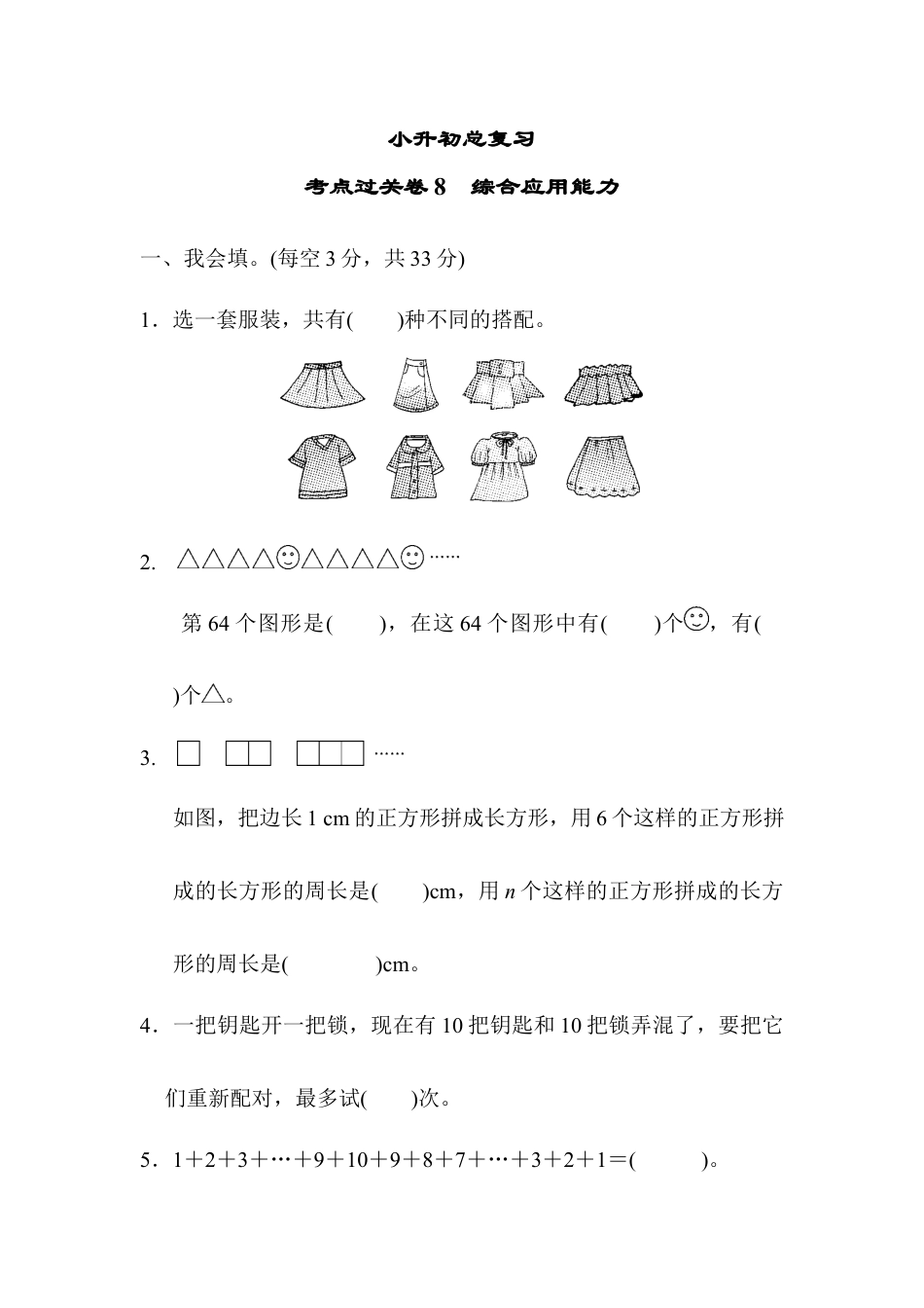 数学六年级下-考点过关卷8　综合应用能力.docx_第1页